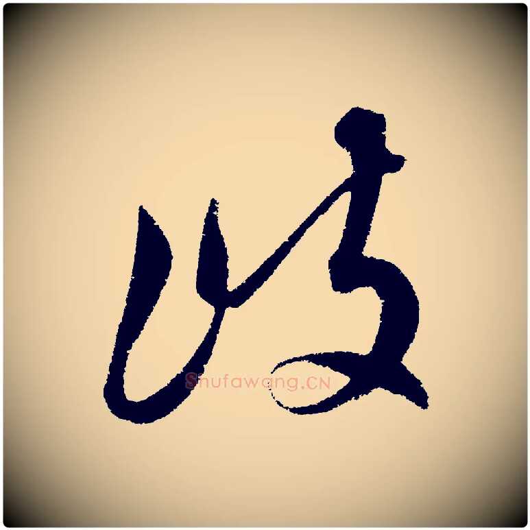 岐毛笔行楷写法,摘自明代解缙自书诗帖