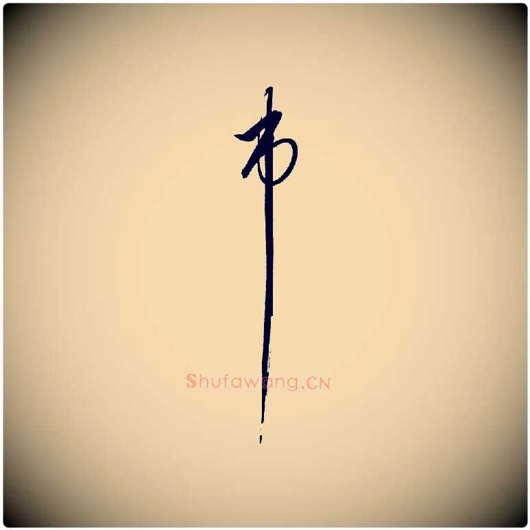 市毛笔行楷写法,摘自明代解缙自书诗帖
