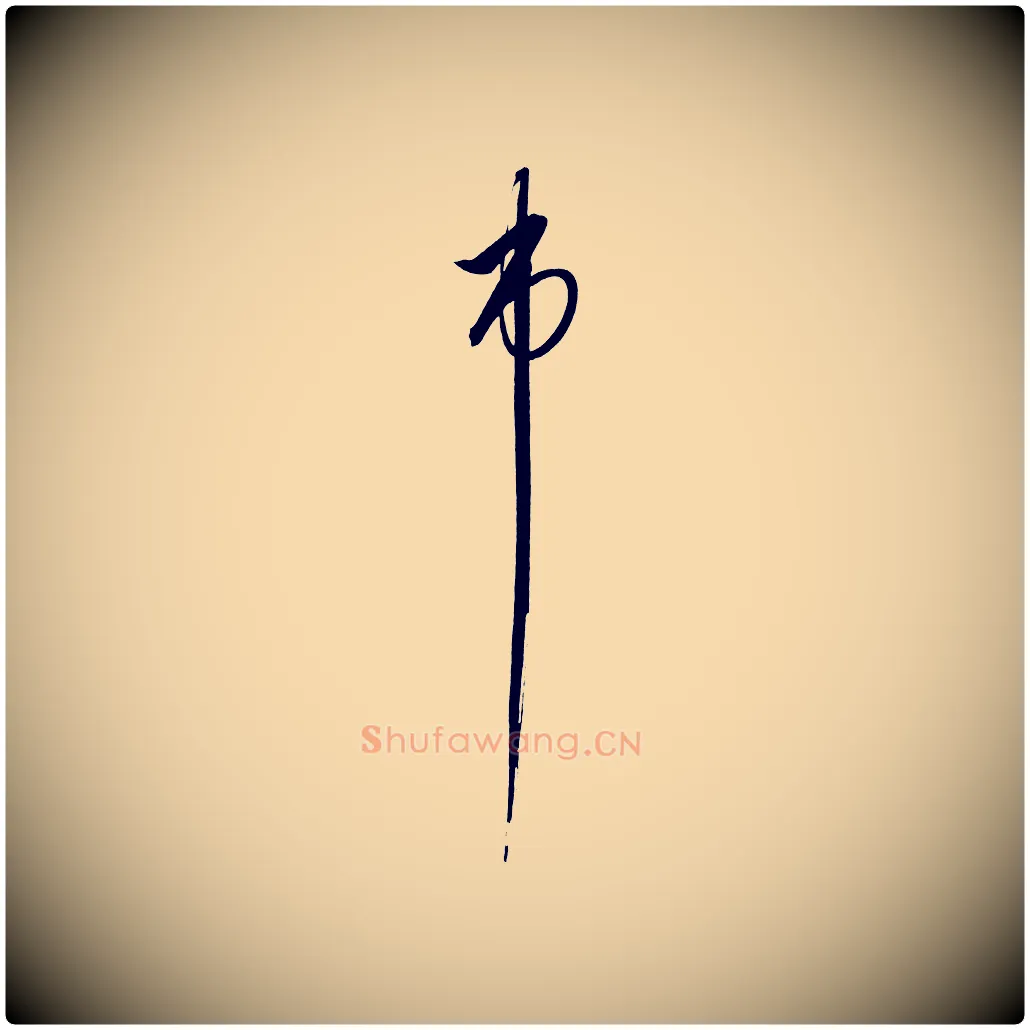 市毛笔行楷写法,摘自明代解缙自书诗帖
