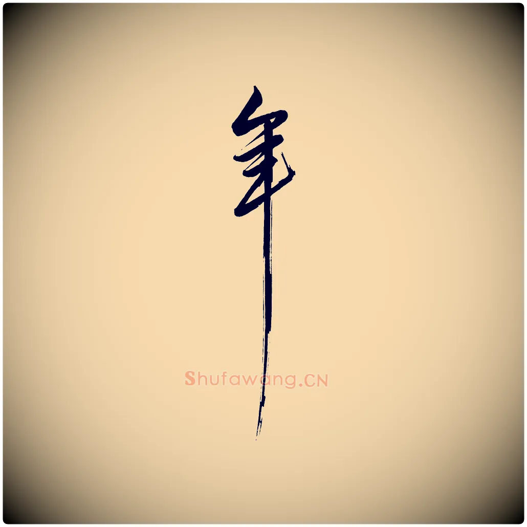 年毛笔行楷写法,摘自明代解缙自书诗帖