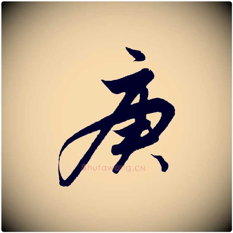 庚毛笔行楷写法,摘自明代解缙自书诗帖