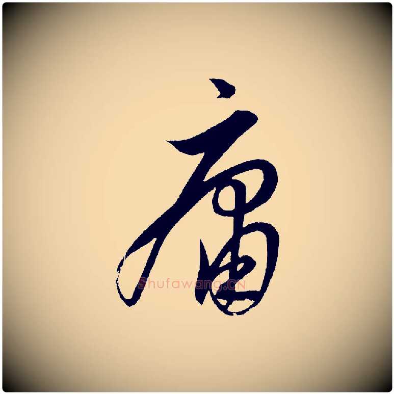 庸毛笔行楷写法,摘自明代解缙自书诗帖
