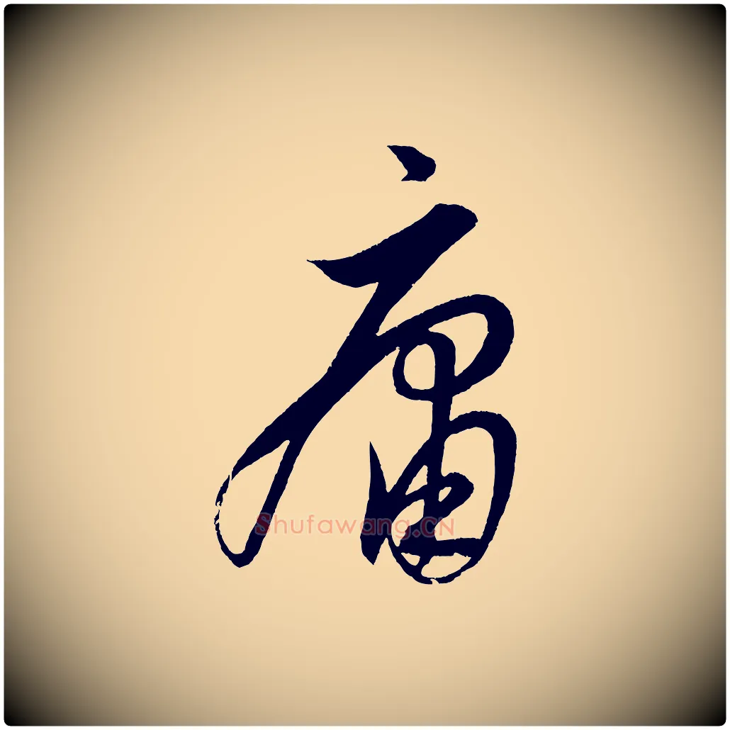 庸毛笔行楷写法,摘自明代解缙自书诗帖