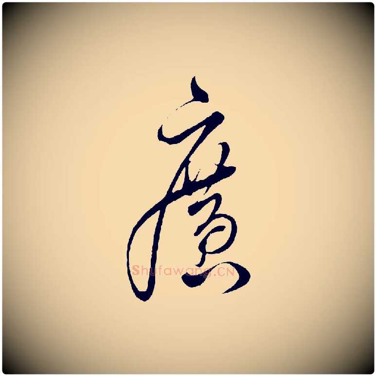 廣毛笔行楷写法,摘自明代解缙自书诗帖