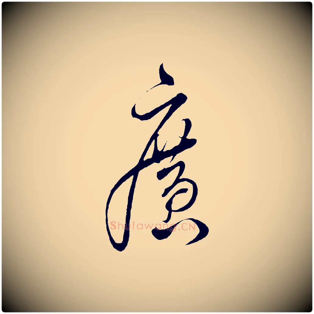 廣毛笔行楷写法,摘自明代解缙自书诗帖