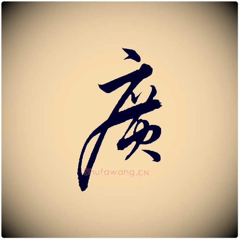 廣毛笔行楷写法,摘自明代解缙自书诗帖