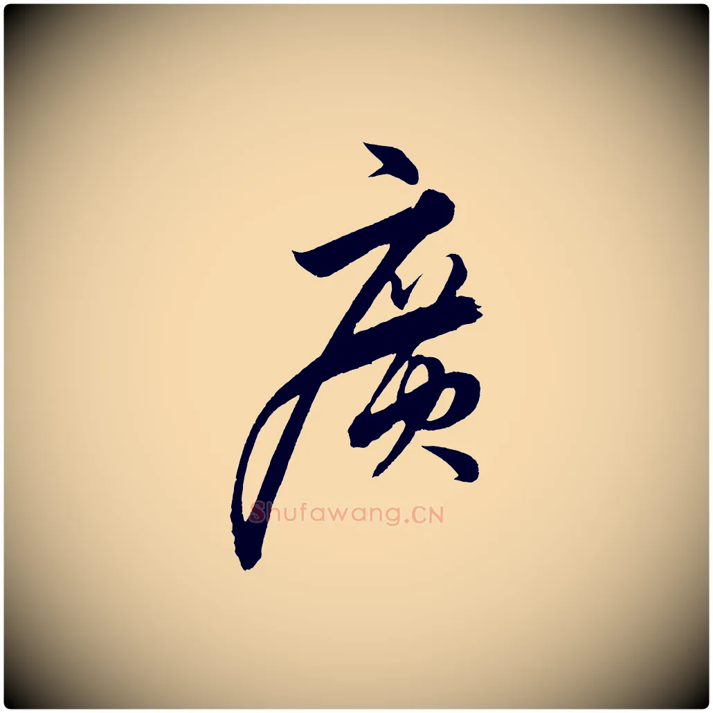廣毛笔行楷写法,摘自明代解缙自书诗帖