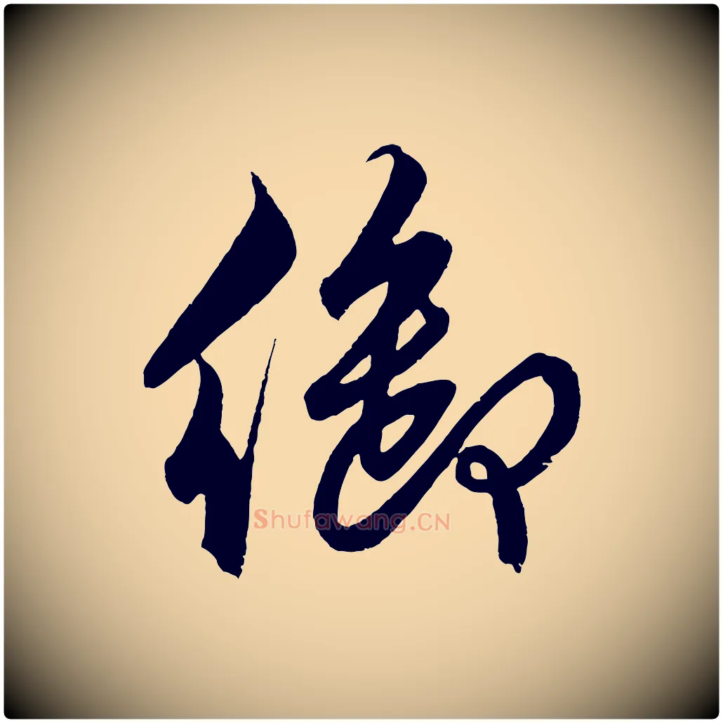 御毛笔行楷写法,摘自明代解缙自书诗帖