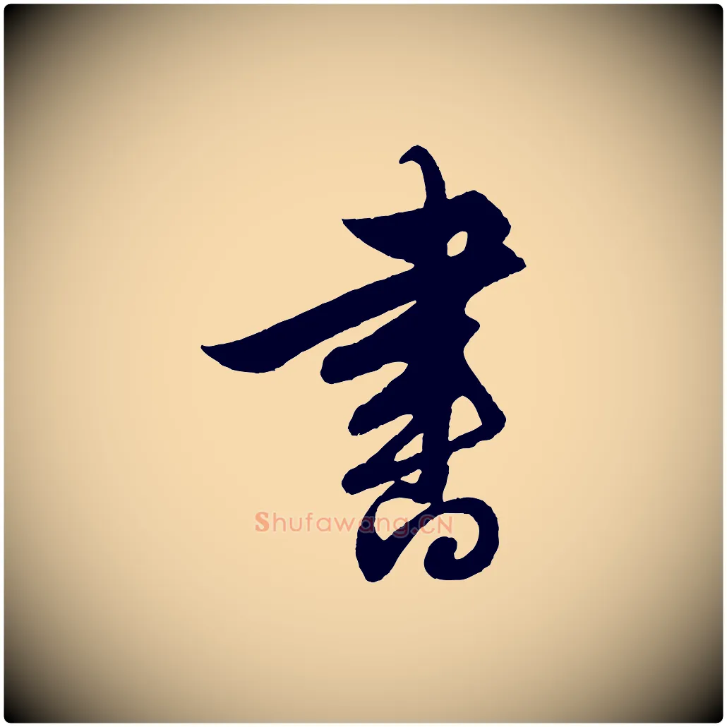 書毛笔行楷写法,摘自明代解缙自书诗帖