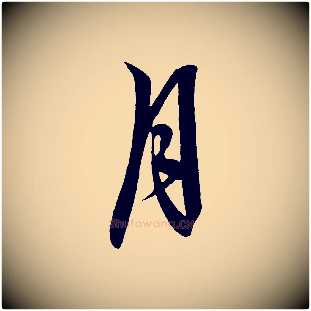 月毛笔行楷写法,摘自明代解缙自书诗帖