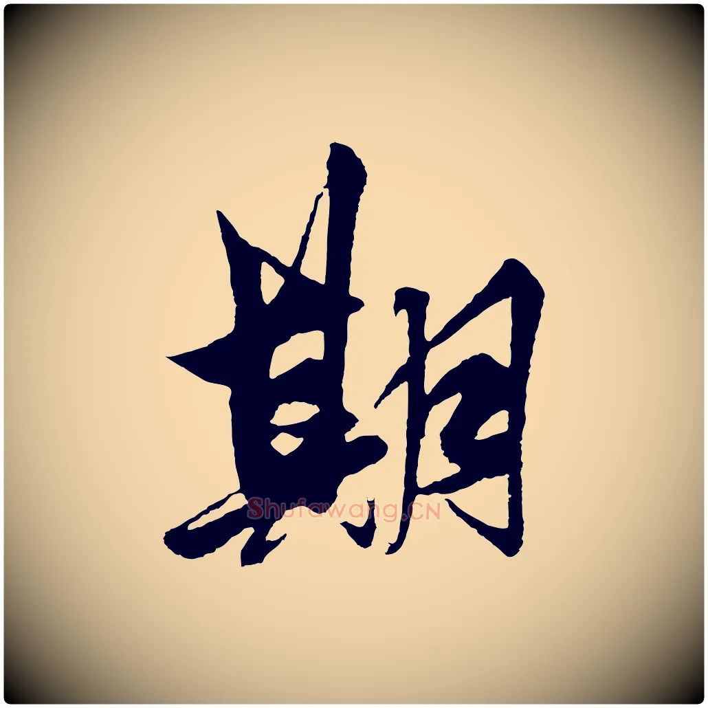 期毛笔行楷写法,摘自明代解缙自书诗帖