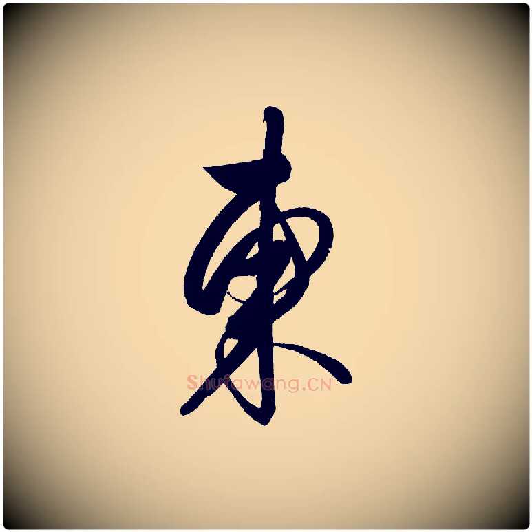 東毛笔行楷写法,摘自明代解缙自书诗帖