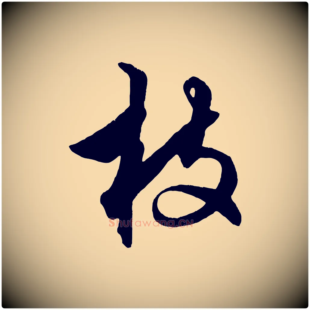 枝毛笔行楷写法,摘自明代解缙自书诗帖