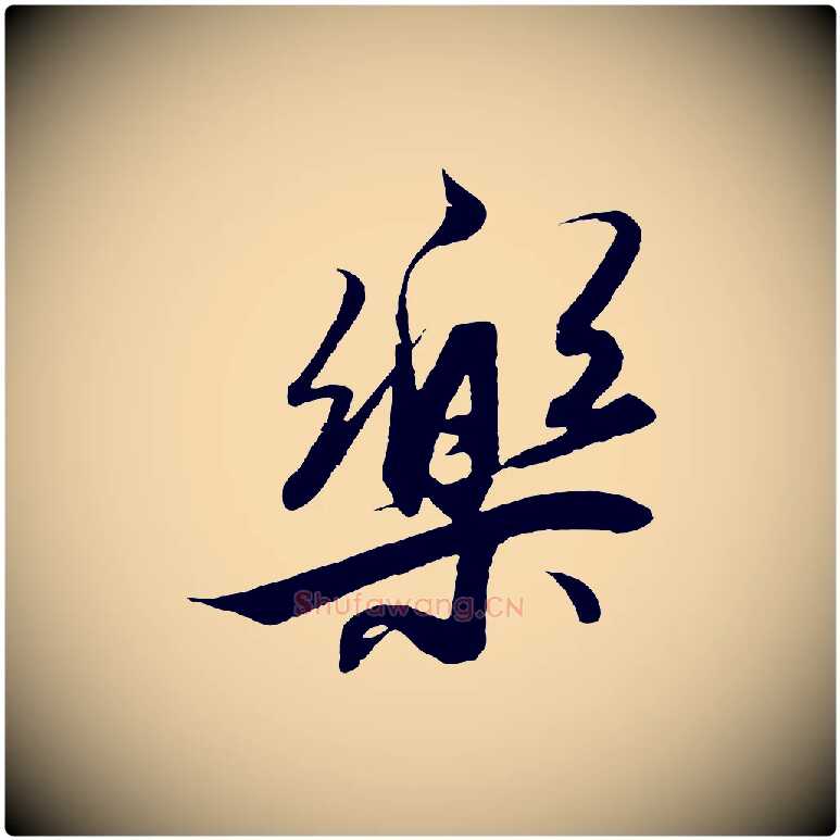 樂毛笔行楷写法,摘自明代解缙自书诗帖