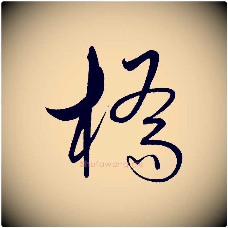 橋毛笔行楷写法,摘自明代解缙自书诗帖