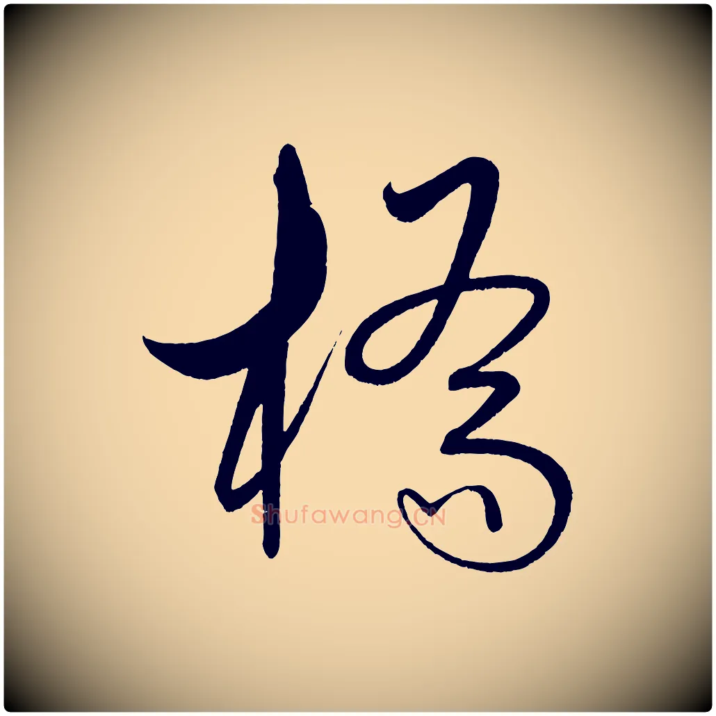 橋毛笔行楷写法,摘自明代解缙自书诗帖