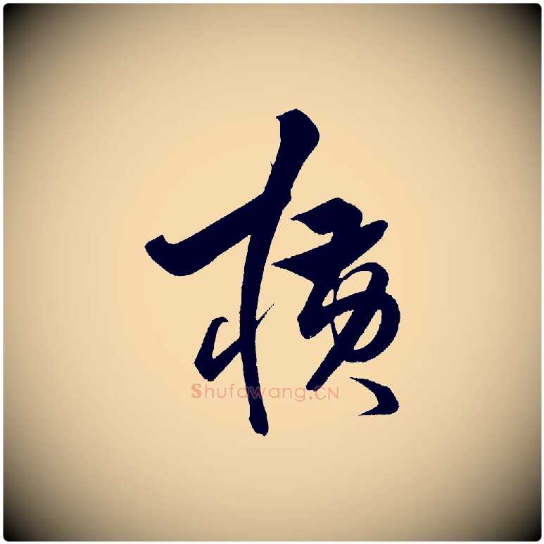 橫毛笔行楷写法,摘自明代解缙自书诗帖