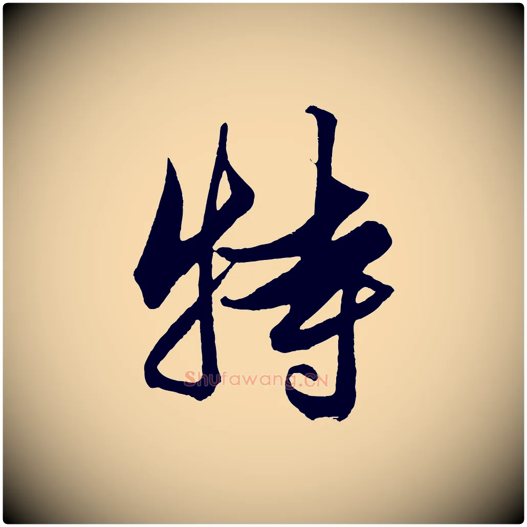 特毛笔行楷写法,摘自明代解缙自书诗帖