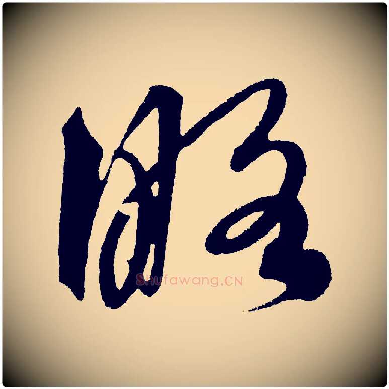 略毛笔行楷写法,摘自明代解缙自书诗帖