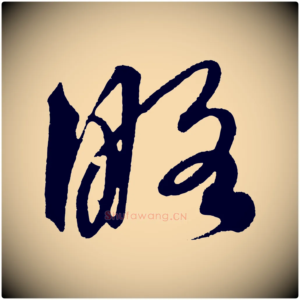 略毛笔行楷写法,摘自明代解缙自书诗帖