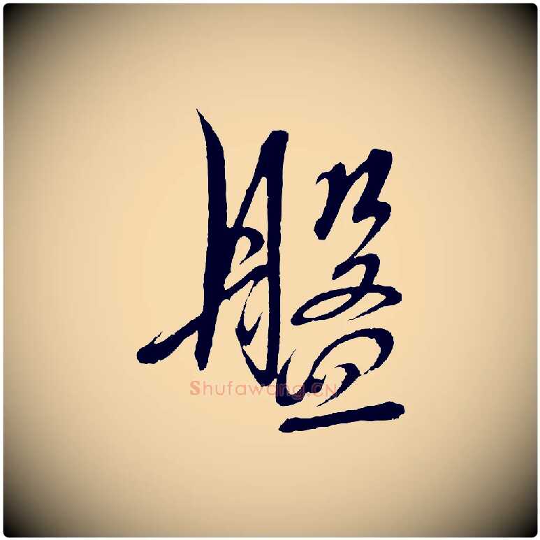 盤毛笔行楷写法,摘自明代解缙自书诗帖