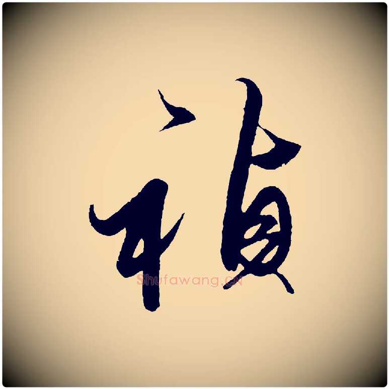 禎毛笔行楷写法,摘自明代解缙自书诗帖