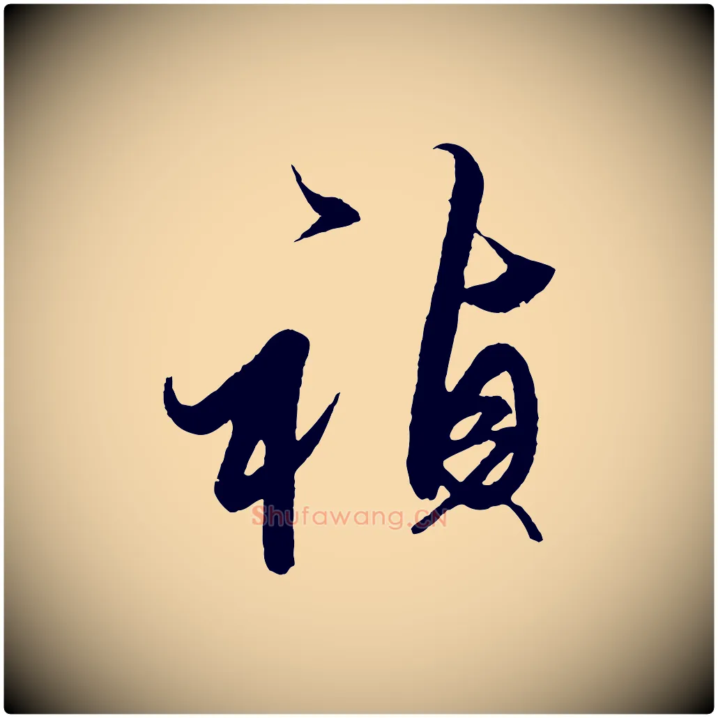 禎毛笔行楷写法,摘自明代解缙自书诗帖