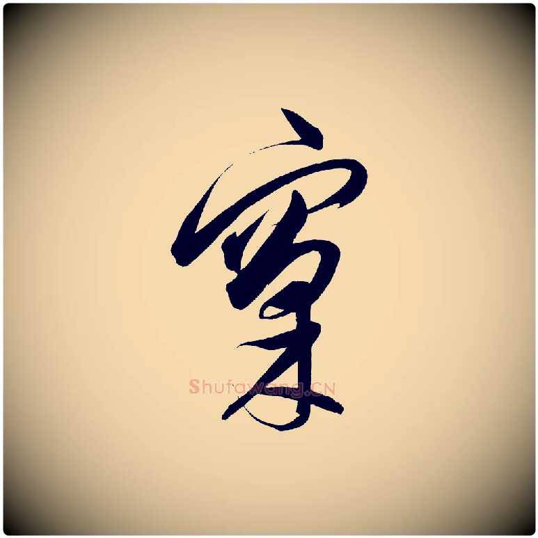 窠毛笔行楷写法,摘自明代解缙自书诗帖