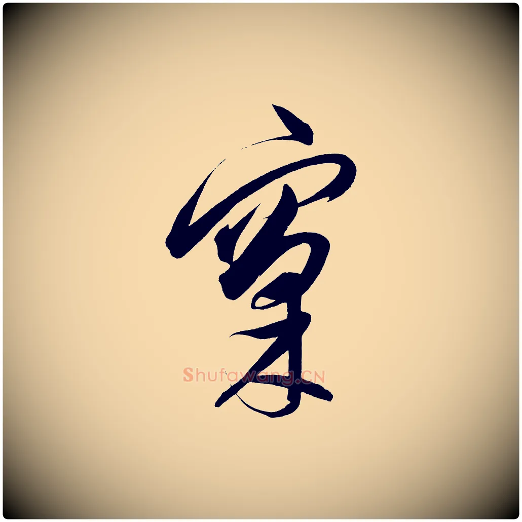 窠毛笔行楷写法,摘自明代解缙自书诗帖