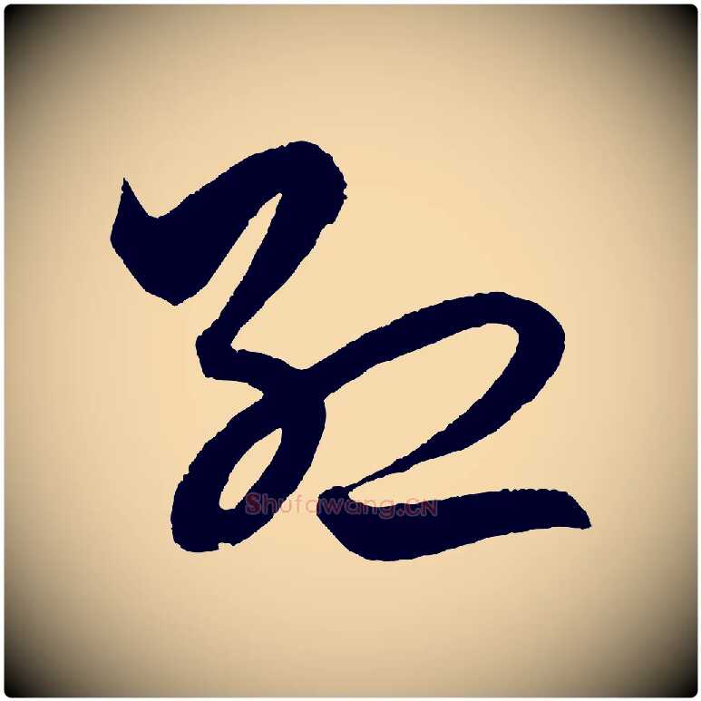 紅毛笔行楷写法,摘自明代解缙自书诗帖