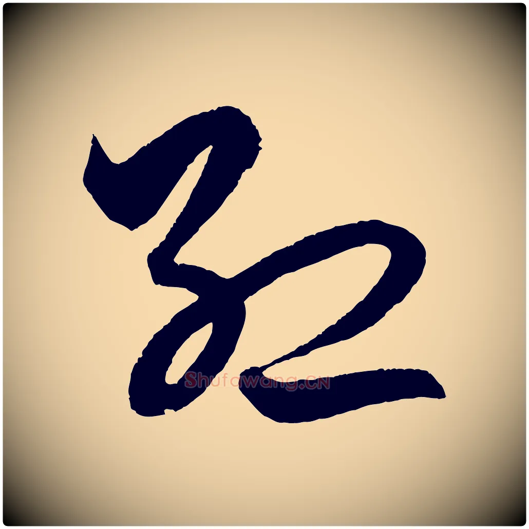 紅毛笔行楷写法,摘自明代解缙自书诗帖