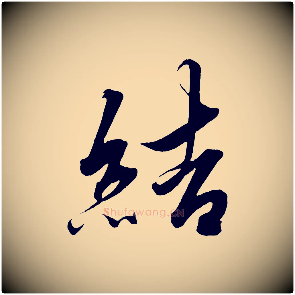 結毛笔行楷写法,摘自明代解缙自书诗帖