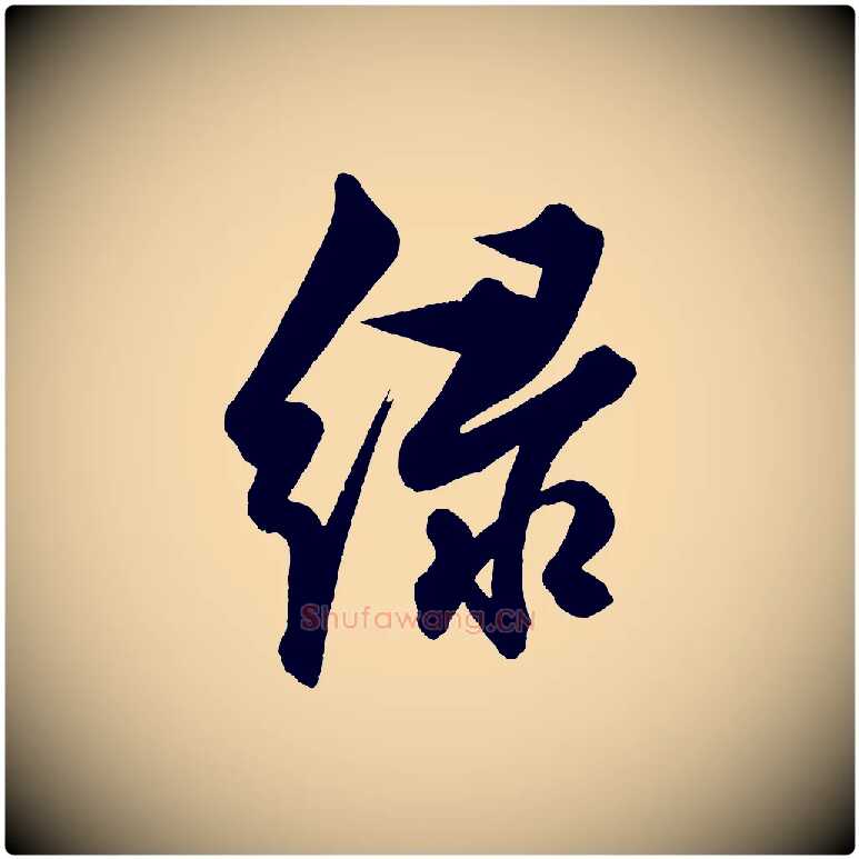 綠毛笔行楷写法,摘自明代解缙自书诗帖
