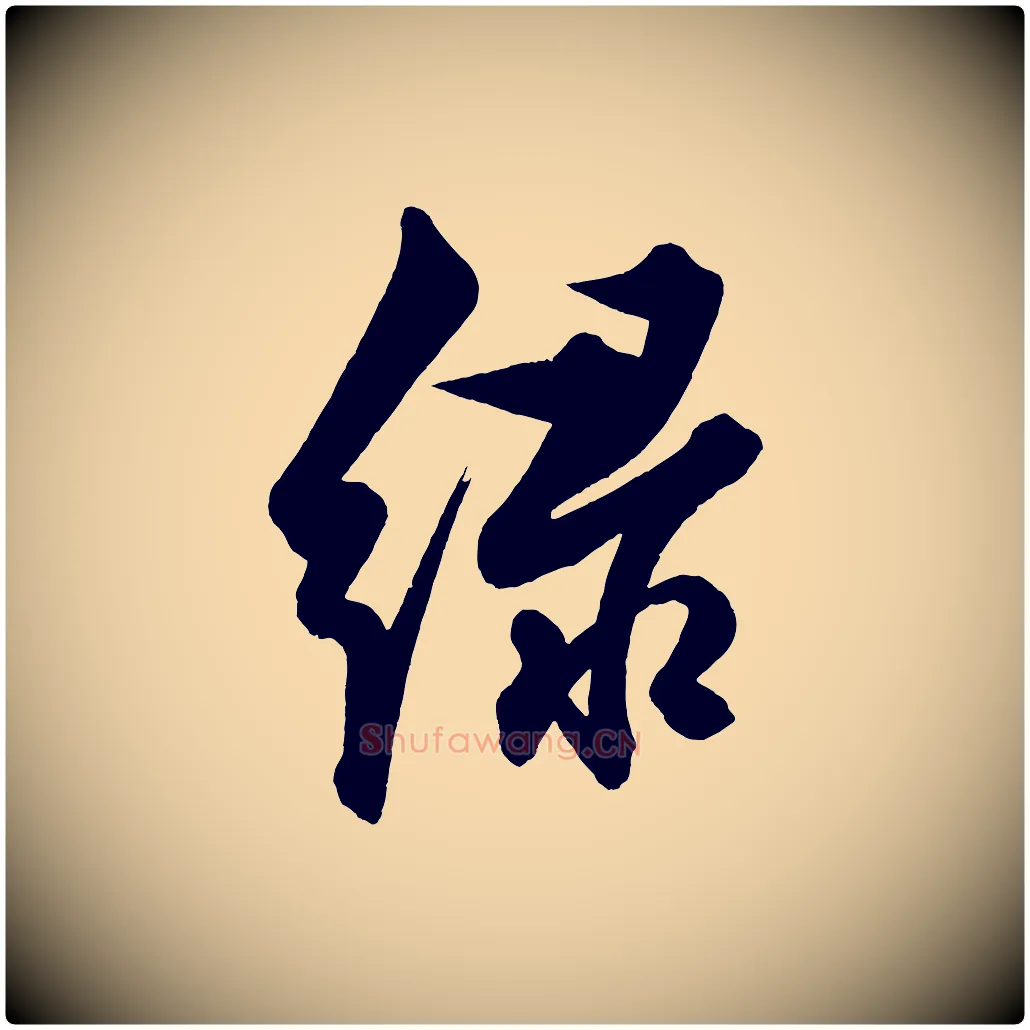 綠毛笔行楷写法,摘自明代解缙自书诗帖
