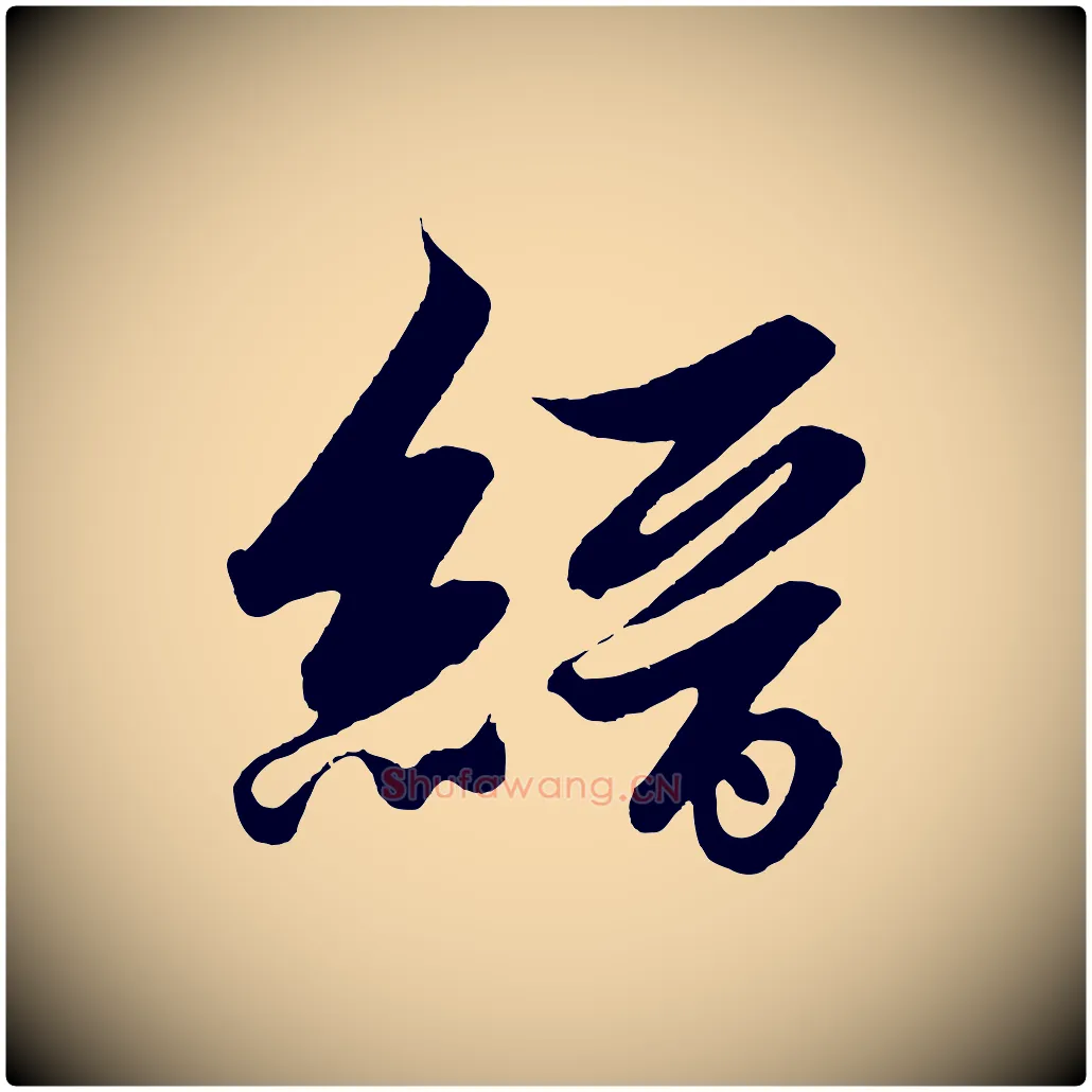 縉毛笔行楷写法,摘自明代解缙自书诗帖