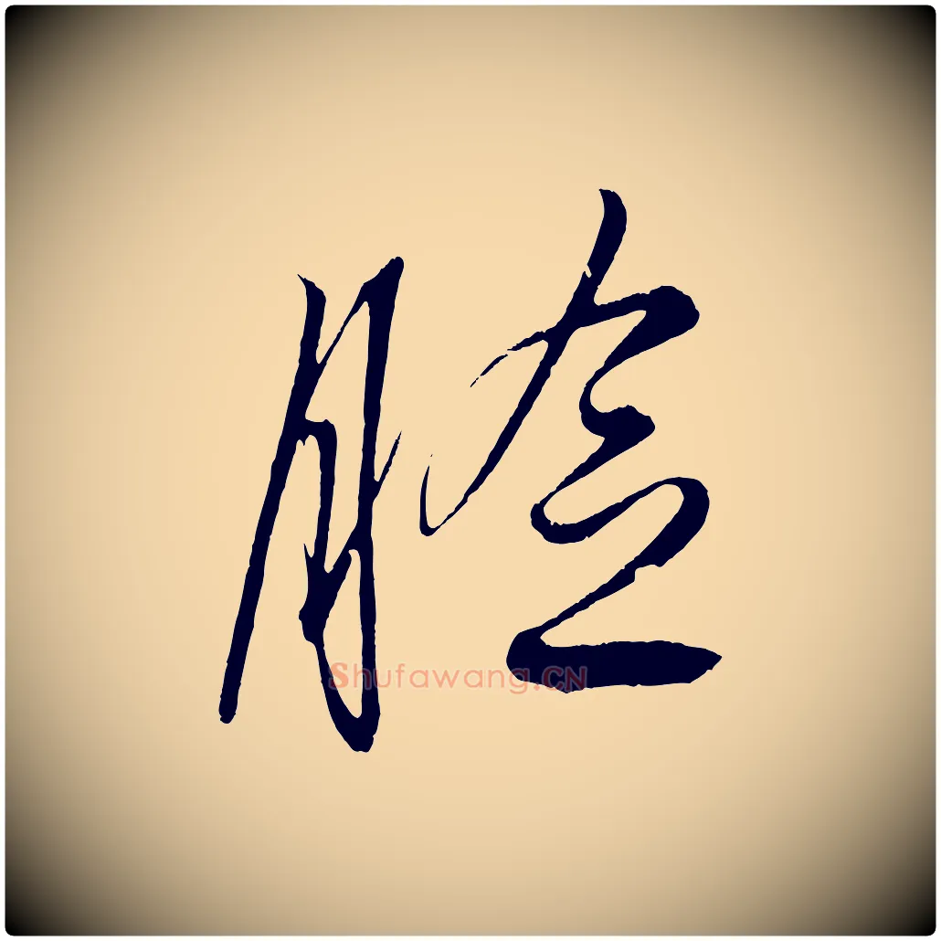 臉毛笔行楷写法,摘自明代解缙自书诗帖