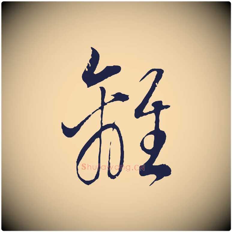 離毛笔行书写法,摘自明代董其昌书古人诗