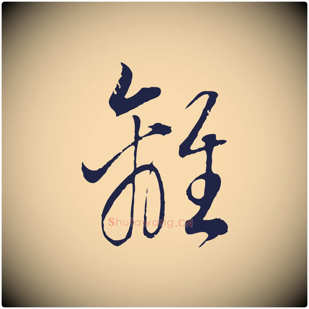 離毛笔行书写法,摘自明代董其昌书古人诗