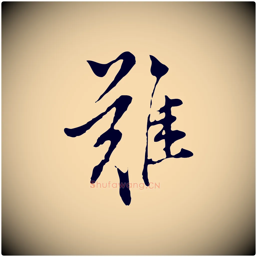 難毛笔行书写法,摘自明代董其昌书古人诗