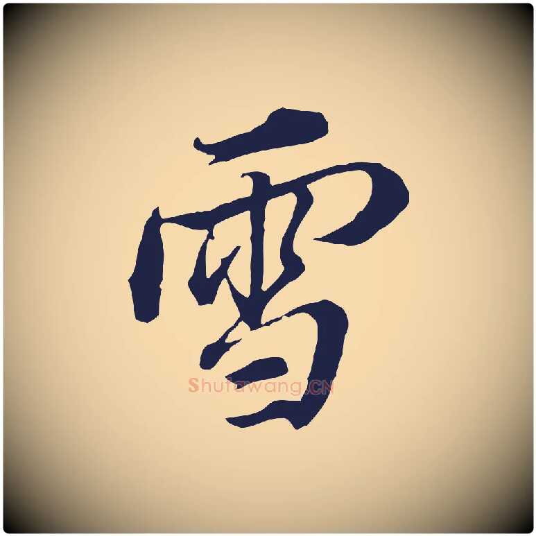 雪毛笔行书写法,摘自明代董其昌书古人诗