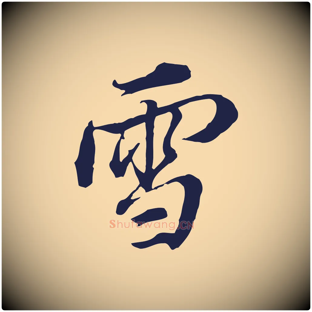 雪毛笔行书写法,摘自明代董其昌书古人诗