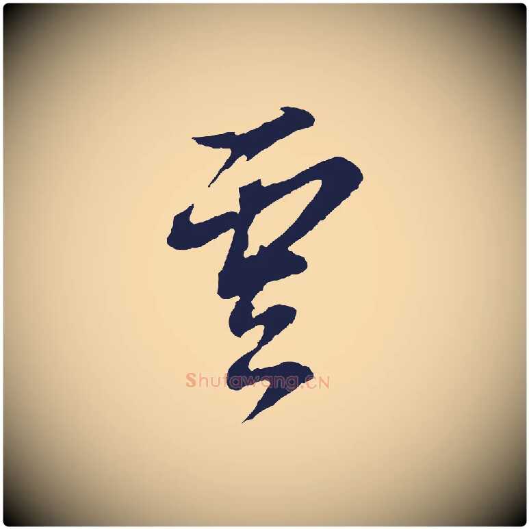 雲毛笔行书写法,摘自明代董其昌书古人诗