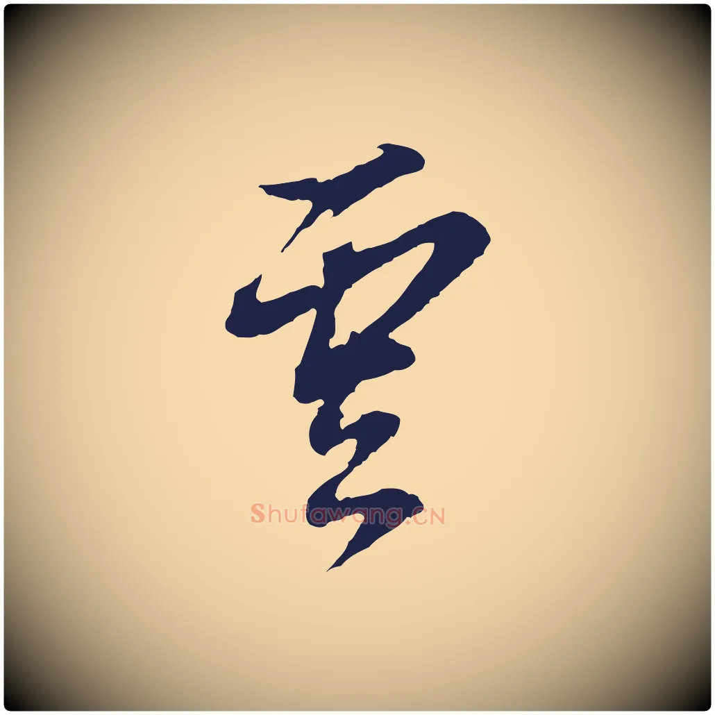 雲毛笔行书写法,摘自明代董其昌书古人诗