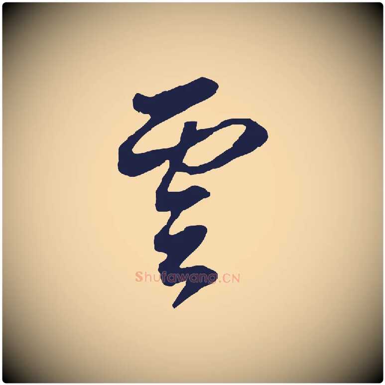 雲毛笔行书写法,摘自明代董其昌书古人诗
