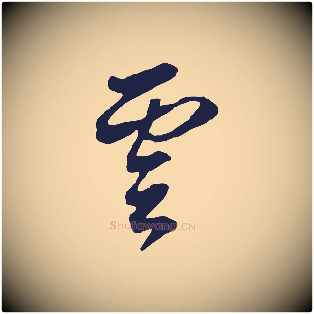 雲毛笔行书写法,摘自明代董其昌书古人诗