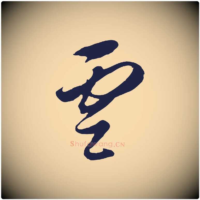 雲毛笔行书写法,摘自明代董其昌书古人诗