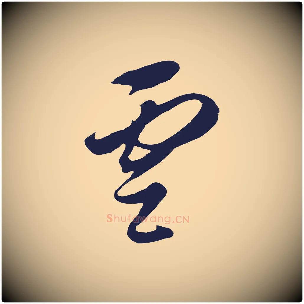 雲毛笔行书写法,摘自明代董其昌书古人诗
