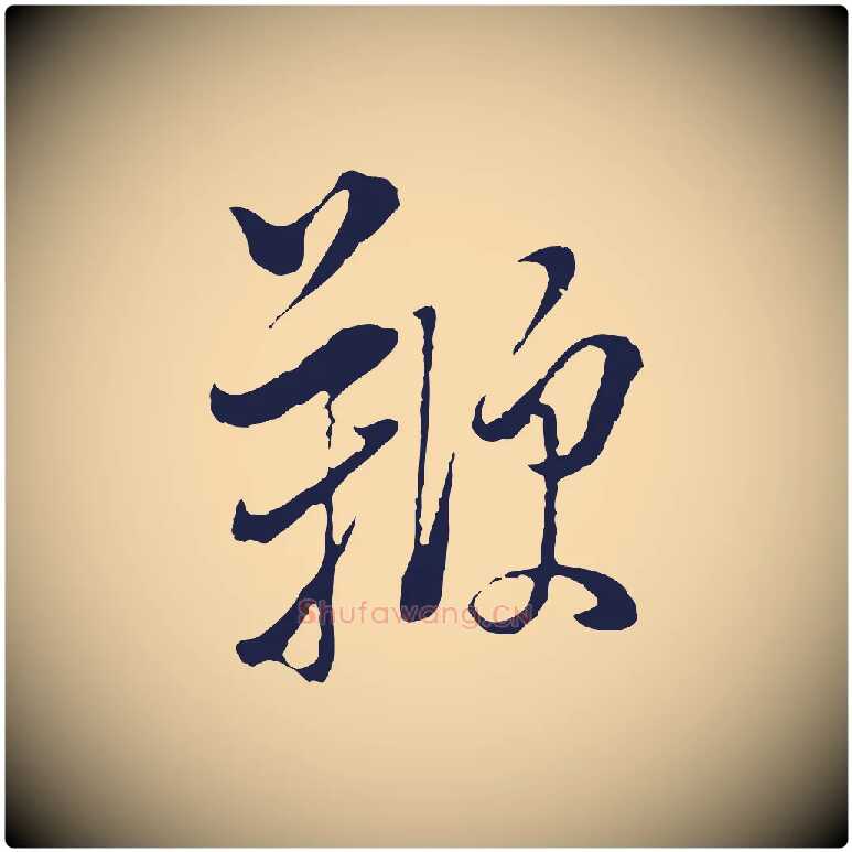 鞭毛笔行书写法,摘自明代董其昌书古人诗