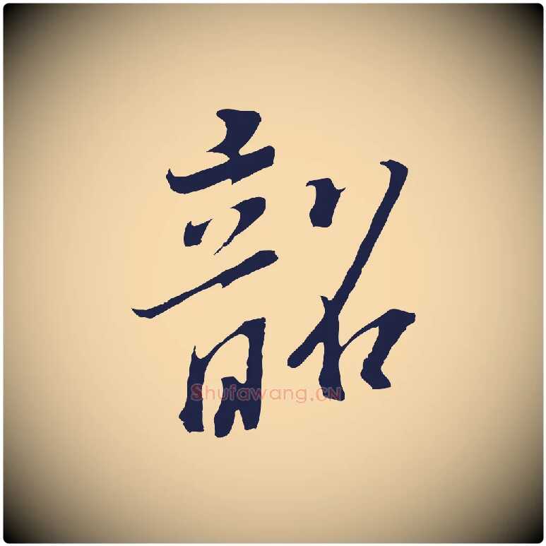韶毛笔行书写法,摘自明代董其昌书古人诗