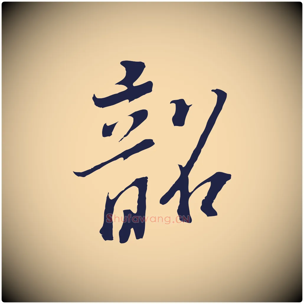 韶毛笔行书写法,摘自明代董其昌书古人诗